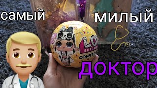 Первый самый милый доктор лол ! Распаковка lol surprise confetti pop 2 wave