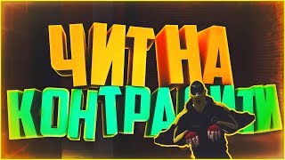 чит на контра сити [v4.0]