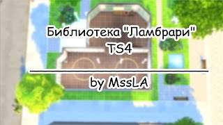 Библиотека "Ламбрари" TheSims4 ▲Строим вместе в Симс 4▲MssLA