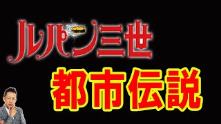 【お便り】ルパン三世は実在しない！ルパン三世都市伝説　ATL5th255