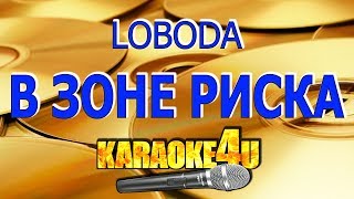 LOBODA | В зоне риска | Караоке (Кавер минус)