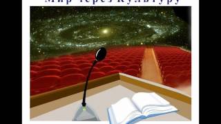 Аудиолекция "Начало или конец Света" (17)