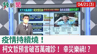 【辣新聞152 重點摘要】疫情持續燒！ 柯文哲預言破百萬確診！ 幸災樂禍!? 2022.04.21(3)
