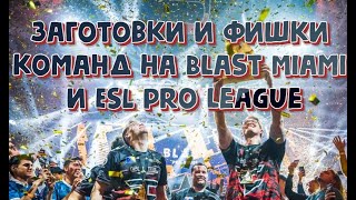 Фишки, заготовки, гранаты команд на Blast Miami 2019 и ESL Pro League по cs go.