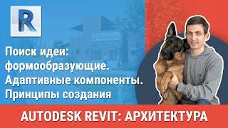 [Урок Revit АР] Адаптивные компоненты. Принципы создания