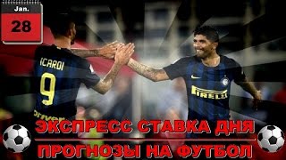 Прогнозы на футбол. Экспресс ставка дня от 28.01.2017
