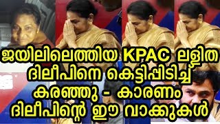 ദിലീപിന്റെ വാക്കുകൾക്കുമുന്നിൽ കരച്ചിലടക്കാനാകാതെ ലളിത ചേച്ചി | Dileep | KPAC Lalitha | Latest News