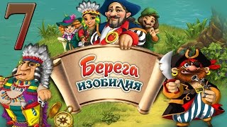 Берега Изобилия Прохождение The Promised Land #7