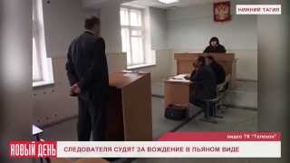 Следователя судят за вождение в пьяном виде