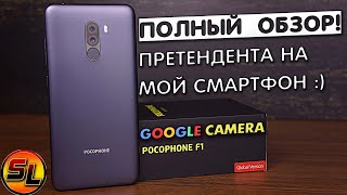 Pocophone F1 полный обзор мощнейшего аппарата +Google Gamera! Оставить себе? review