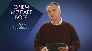 О ЧЕМ МЕЧТАЕТ БОГ. СЛОВО ВОВРЕМЯ С ЮРИЕМ ТОРУБАЛКО #53/ WHAT DREAMS GOD. YURI TORUBALKO