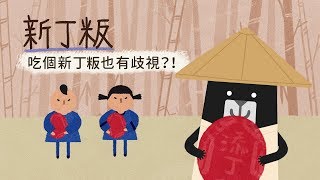 『吃個新丁粄也有歧視？！』- 客客客棧之啤俠客傳 第2集