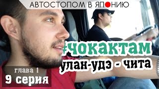 #чокактам автостопом в японию [1.9] из улан удэ до читы