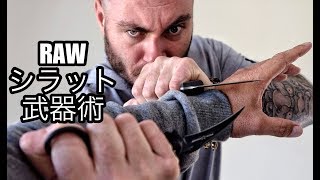 気付いたら・・・ヤられてた！！！【ナイフ X カランビット術】