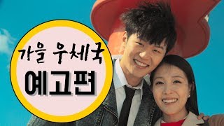 [메인예고편] '가을 우체국' BoA X 이학주 감성로맨스 (Autumn Sonata, trailer)