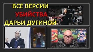 Главные версии ликвидации Дарьи Дугиной: от ФСБ до «хороших русских»