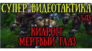 ОСКВЕРНЕННЫЙ КИЛРОГГ [Warlords of Draenor]