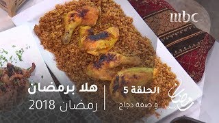 هلا برمضان - تعلمي كيفية طبخ الدواجن البيضاء بأشهى طريقة