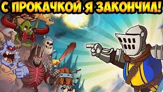 Hustle Castle: Fantasy Kingdom #177 ТЕПЕРЬ ОДЕТЬ БЫ ГОЛОДРАНЦЕВ !