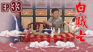 白賊七 EP33 ｜賣某做大舅