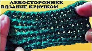 Левостороннее вязание. Изнаночное вязание. Тунисское вязание. Вязание крючком. (Tunisian crochet)
