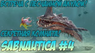 Sabnautica #4. Изучили балон СВЕРХВЫСОКОЙ ёмкости. Чуть не съела песчанная акула.