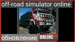 ОБНОВЛЕНИЕ В OFF-ROAD SIMULATOR ONLINE!!ДОЖДАЛИСЬ!!