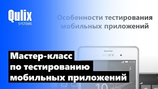 Qulix Systems. Мастер-класс по тестированию мобильных приложений в БГУИР