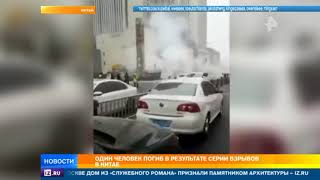 Один человек погиб в результате серии взрывов в Китае