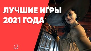 Лучшие игры 2021 года