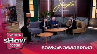 მთავარი ბიჭები | სტუმარი ნუგზარ ერგემლიძე