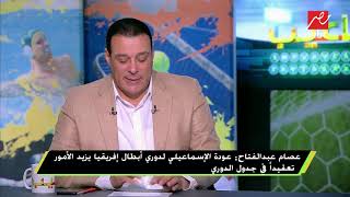 عصام عبد الفتاح: طلب بيراميدز مواجهة الأهلي عقب خوض مؤجلاته "منطقي"