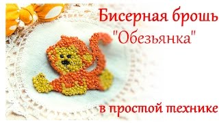DIY  Как сделать брошь "Обезьянка" из бисера своими руками (мастер-класс)