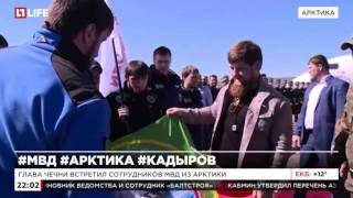 Кадыров встретил отряд спецназа, вернувшийся из полярной экспедиции