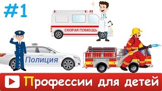 [ ПРОФЕССИИ для ДЕТЕЙ ] Развивающий МУЛЬТИК про ПРОФЕССИИ мультик про машинки и технику. Презентация