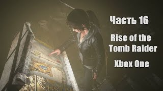 Rise of the Tomb Raider - Водоносная пещера № 16 (Xbox One)
