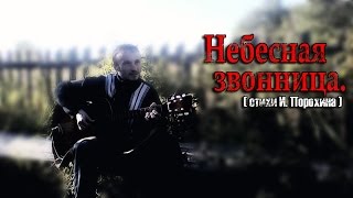 Хорошие песни под гитару: Небесная звонница. ( стихи И. Порохина )
