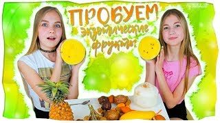 ПРОБУЕМ ЭКЗОТИЧЕСКИЕ ФРУКТЫ | КОНКУРС