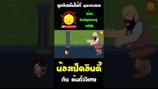 น้องเป็ดอินดี้นิสัยไม่ดี ขโมยของจากยักษ์ จนยักษ์ไล่ตามจับ #shorts #นิทาน #แจ็คผู้ฆ่ายักษ์