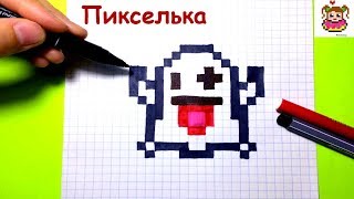 Как Рисовать Эмоджи Приведение по Клеточкам ♥ Рисунки по Клеточкам #pixelart