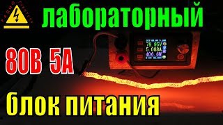 ⚡Лаборатория дома - самодельный мощный регулируемый блок питания своими руками из модулей Aliexpress