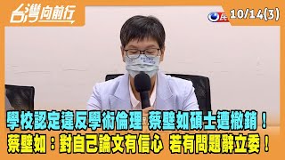 2022.10.14【台灣向前行 Part3】學校認定違反學術倫理 蔡壁如碩士遭撤銷！蔡壁如：對自己論文有信心 若有問題辭立委！
