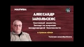 Бродячий цирк из Украины и Белорусские козыри в чужих руках. 
А. 
Запольскис