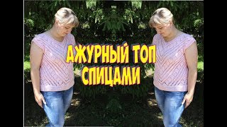 АЖУРНЫЙ ТОП СПИЦАМИ