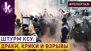 Митинг под КСУ: дымовые шашки и презервативы