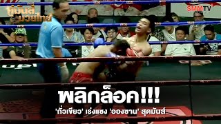 พลิกล็อค!!! 'ถั่วเขียว' เร่งแซง 'อองซาน' สุดมันส์