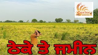 ਠੇਕੇ ਤੇ ਜਮੀਨ (Chatha production)