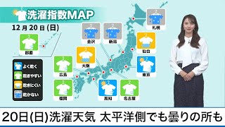 12月20日(日)の洗濯天気予報　太平洋側でも近畿や東北では乾きにくい空に