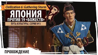 Япония на "божестве". Серия №3: Японская ромашка. 20 цивилизаций, континенты, Gathering Storm