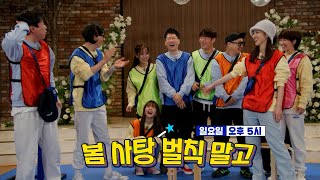 [4월 3일 예고] 때론 달콤하고, 때론 살벌한 사랑 전쟁! ＜봄 사탕 벌칙 말고 ＞